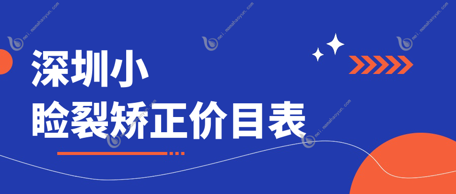 深圳小睑裂矫正价目表