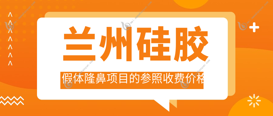 兰州硅胶假体隆鼻项目的参照收费价格表