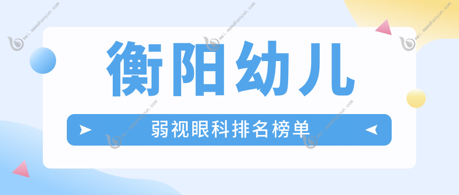 衡阳幼儿弱视眼科排名榜单