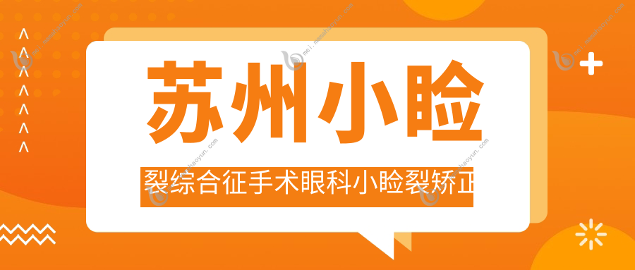 苏州小睑裂综合征手术眼科小睑裂矫正建议