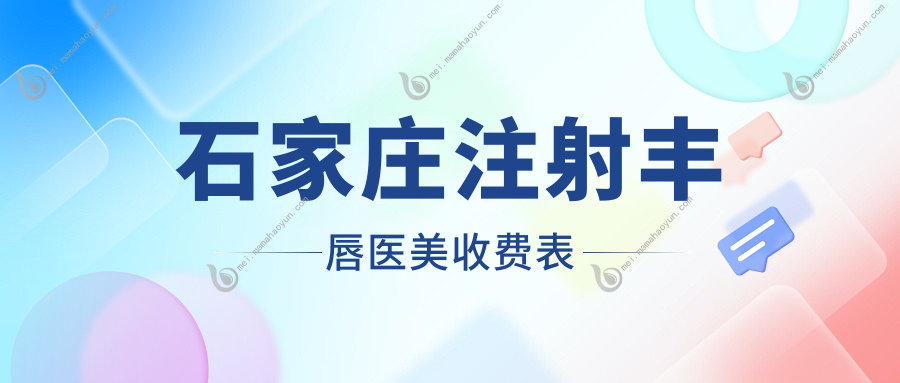 石家庄注射丰唇医美收费表