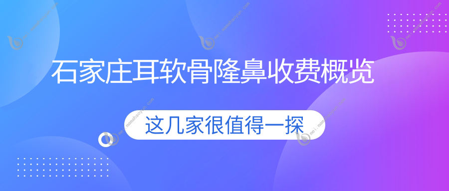 石家庄耳软骨隆鼻收费概览
