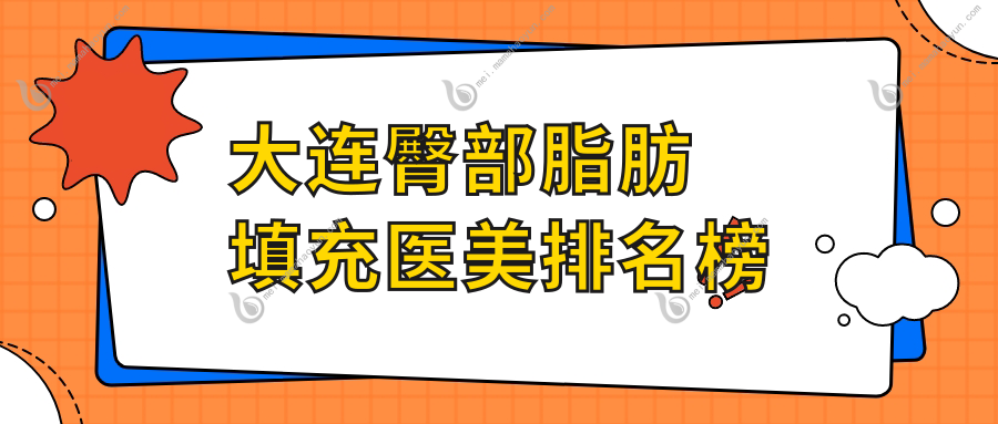 大连臀部脂肪填充医美排名榜