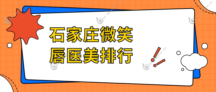 石家庄微笑唇医美排行