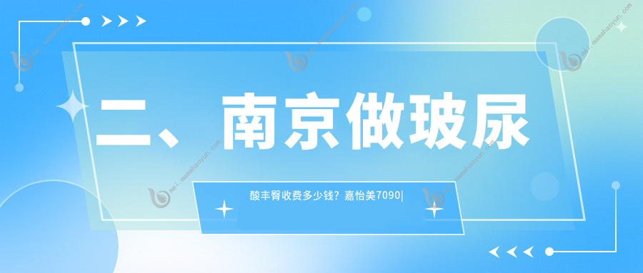 二、南京做玻尿酸丰臀收费多少钱？嘉怡美7090