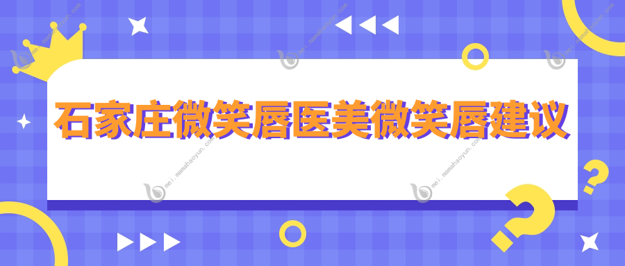 石家庄微笑唇医美微笑唇建议