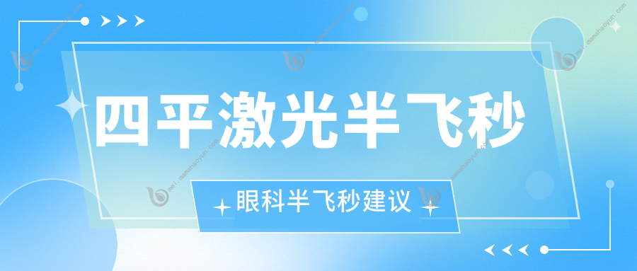 四平激光半飞秒眼科半飞秒建议