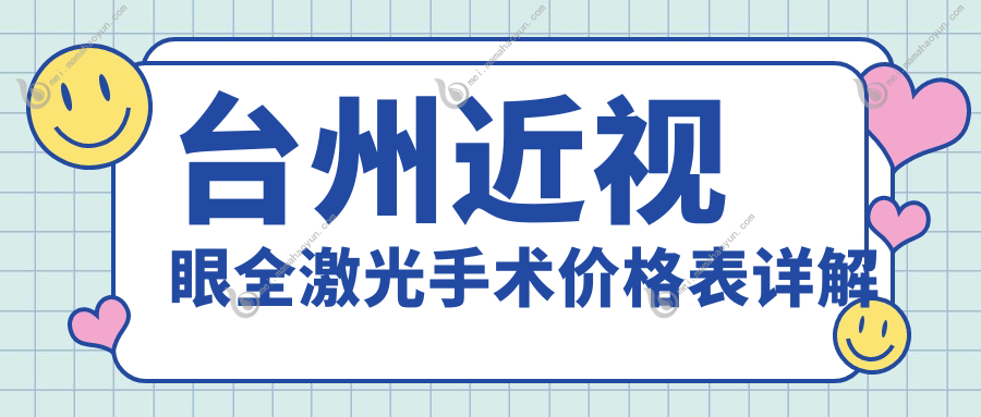 台州近视眼全激光手术价格表详解