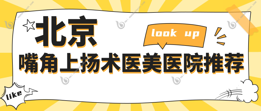 北京嘴角上扬术医美医院推荐
