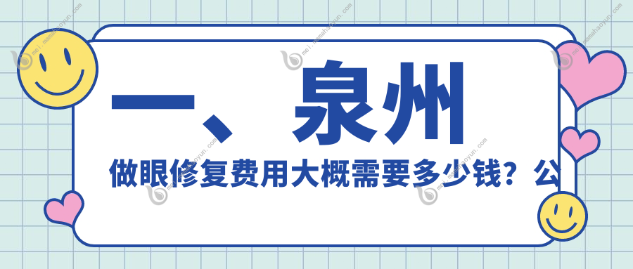 一、泉州做眼修复费用大概需要多少钱？公布2025泉州眼修复收费表