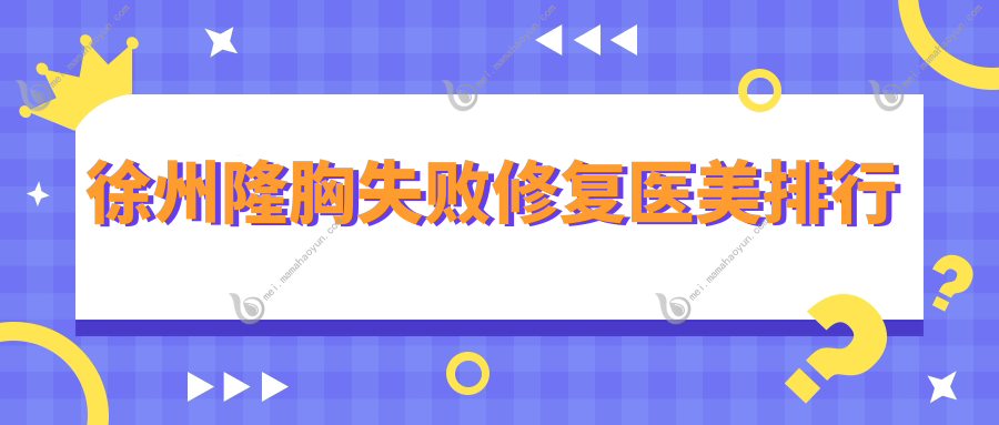 徐州隆胸失败修复医美排行