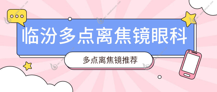 临汾多点离焦镜眼科多点离焦镜推荐
