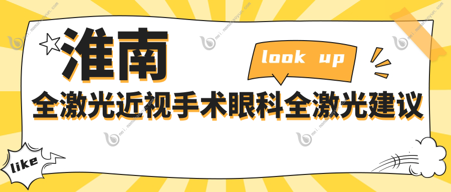 淮南全激光近视手术眼科全激光建议