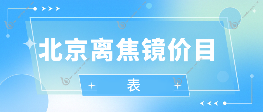 北京离焦镜价目表