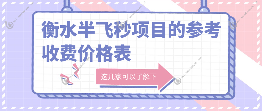 衡水半飞秒项目的参考收费价格表