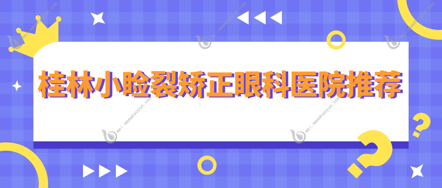 桂林小睑裂矫正眼科医院推荐