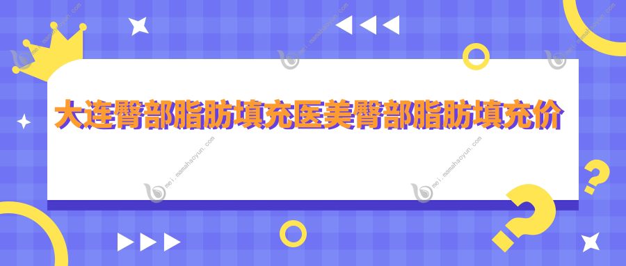 大连臀部脂肪填充医美臀部脂肪填充价格表