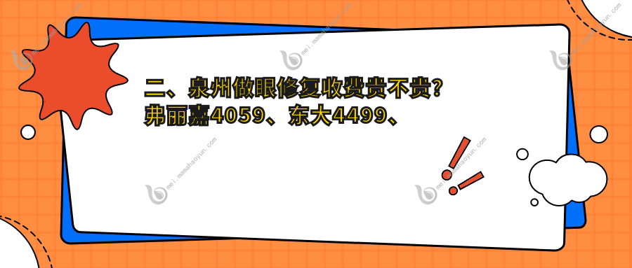 二、泉州做眼修复收费贵不贵？弗丽嘉4059、东大4499、美莱华美5458