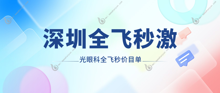 深圳全飞秒激光眼科全飞秒价目单