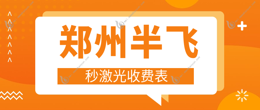 郑州半飞秒激光收费表