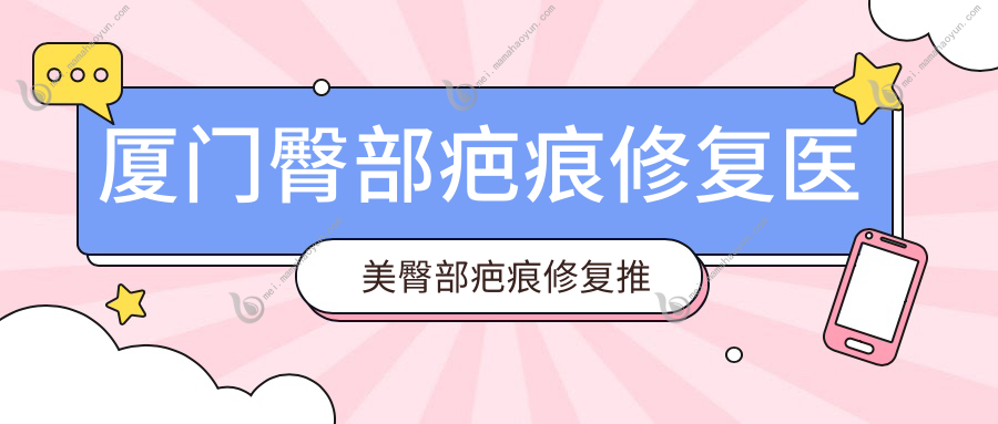 厦门臀部疤痕修复医美臀部疤痕修复推荐