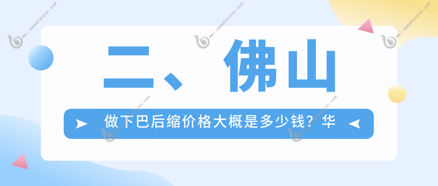 二、佛山做下巴后缩价格大概是多少钱？华美8788