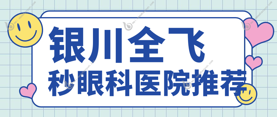 银川全飞秒眼科医院推荐