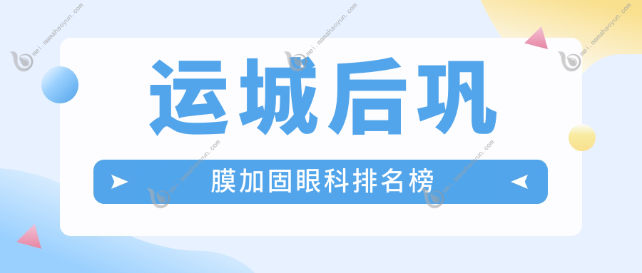 运城后巩膜加固眼科排名榜