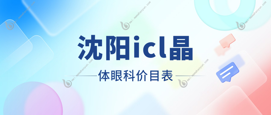 沈阳icl晶体眼科价目表