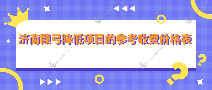 济南颧弓降低项目的参考收费价格表