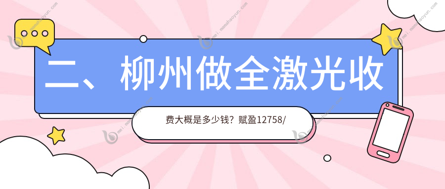 二、柳州做全激光收费大概是多少钱？赋盈12758/赋盈16890/15890