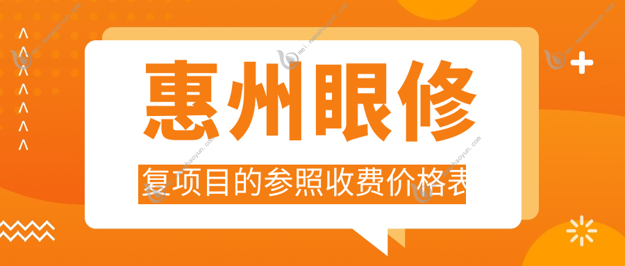 惠州眼修复项目的参照收费价格表