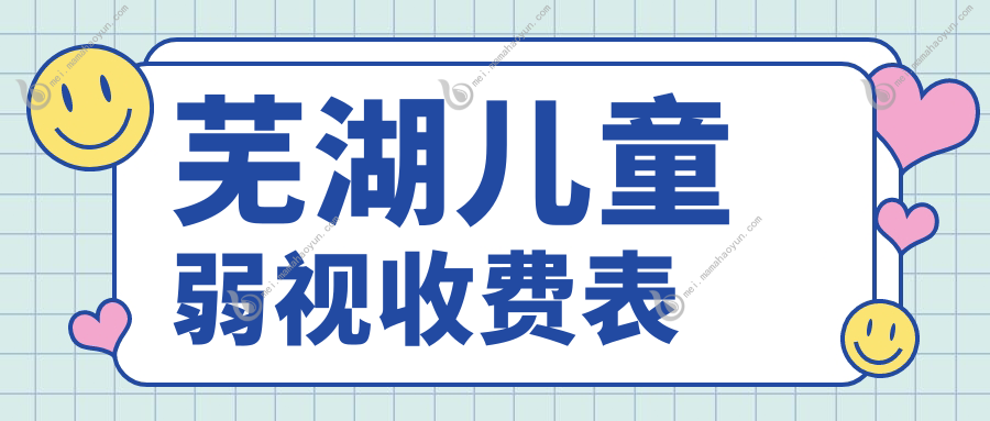 芜湖儿童弱视收费表