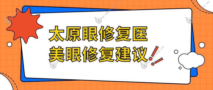 太原眼修复医美眼修复建议