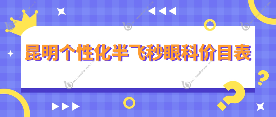 昆明个性化半飞秒眼科价目表