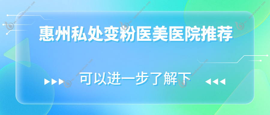 惠州私处变粉医美医院推荐
