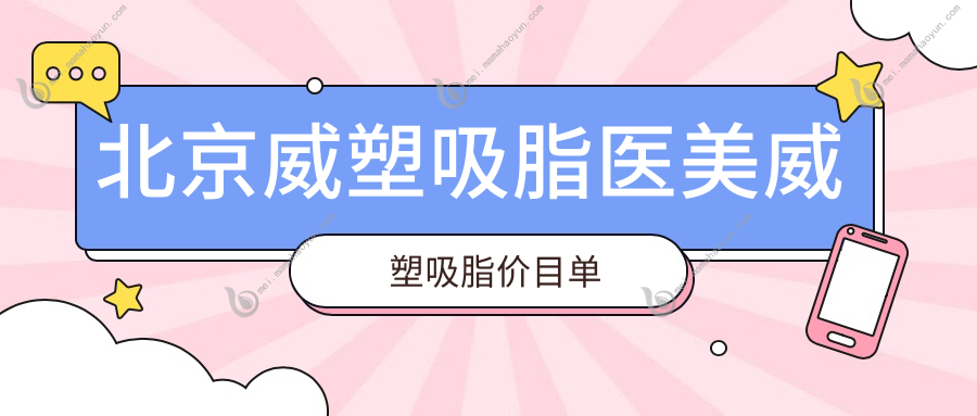 北京威塑吸脂医美威塑吸脂价目单