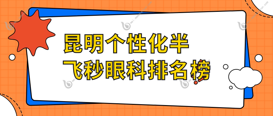 昆明个性化半飞秒眼科排名榜