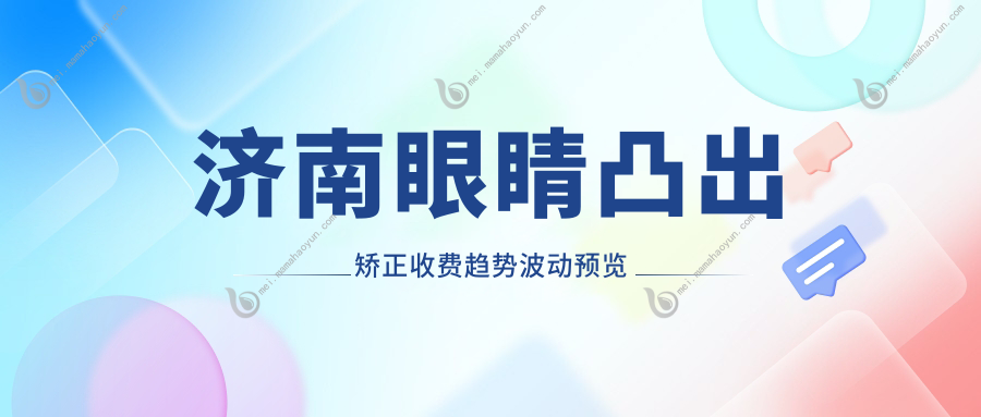 济南眼睛凸出矫正收费趋势波动预览