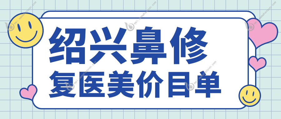 绍兴鼻修复医美价目单