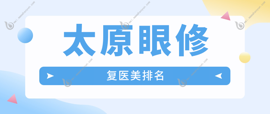 太原眼修复医美排名