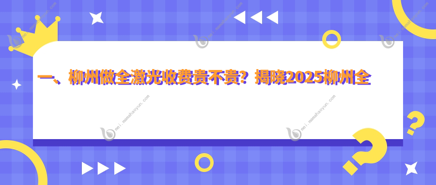 一、柳州做全激光收费贵不贵？揭晓2025柳州全激光价格表