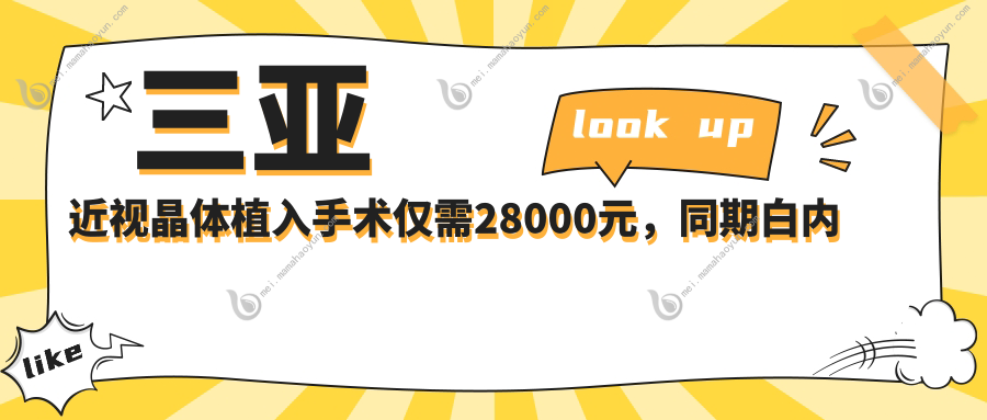 三亚近视晶体植入手术仅需28000元，同期白内障治疗低至5000元，眼科专家推荐优选方案