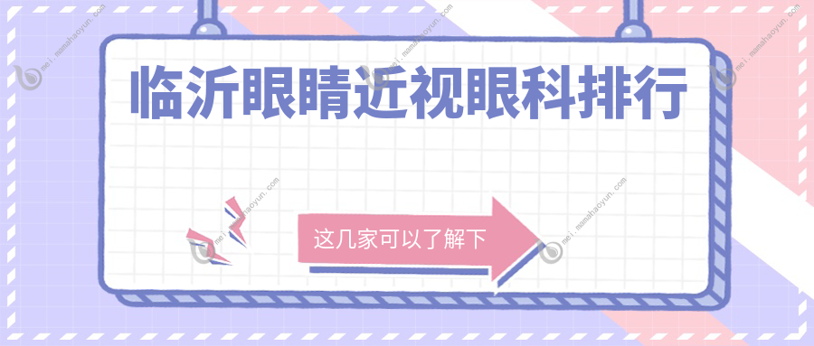 临沂眼睛近视眼科排行