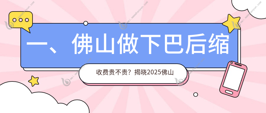 一、佛山做下巴后缩收费贵不贵？揭晓2025佛山下巴后缩价目单