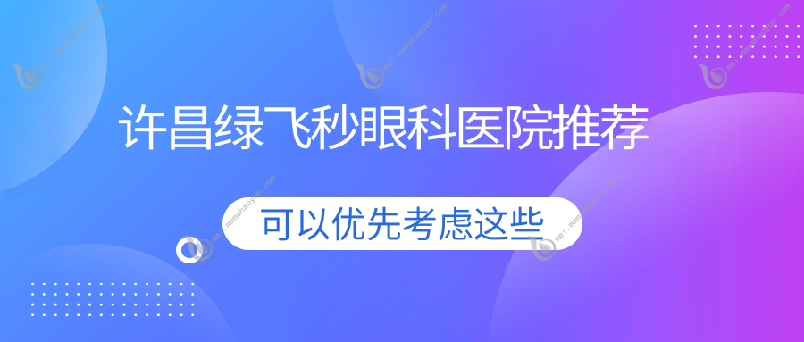 许昌绿飞秒眼科医院推荐