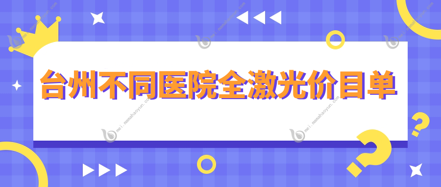 台州不同医院全激光价目单