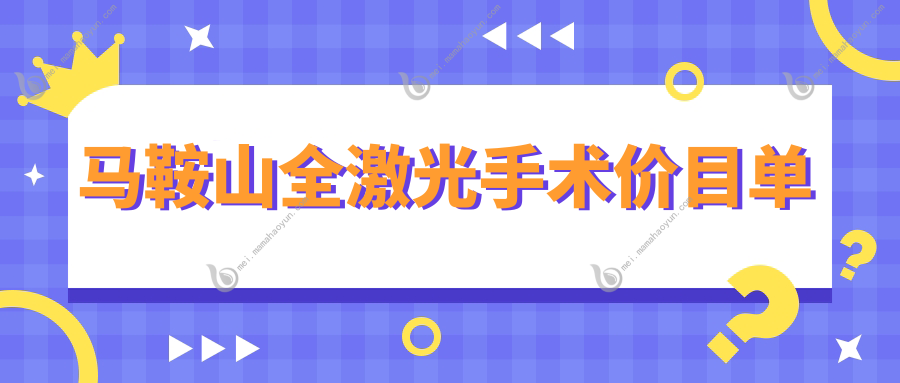 马鞍山全激光手术价目单