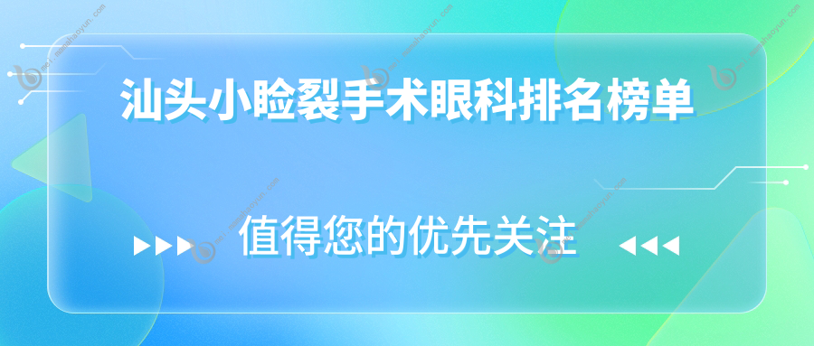 汕头小睑裂手术眼科排名榜单