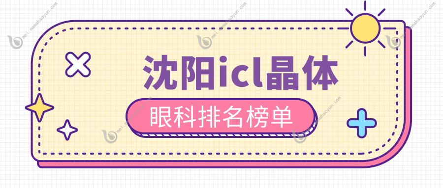 沈阳icl晶体眼科排名榜单